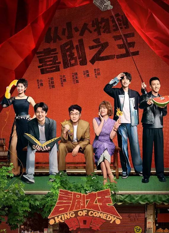 喜剧之王单口季 (2025) 4K EDR 60FPS 杜比音效 更0712期