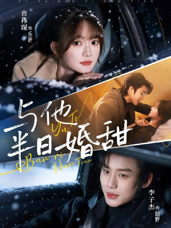与他半日婚甜 (69集) 李子杰&查祎琛 | 短剧