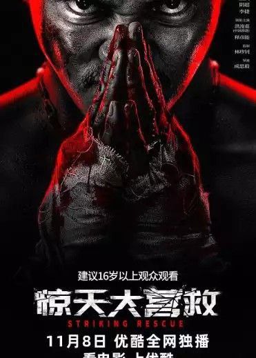 惊天大营救 (2024) 4K 60帧 高码