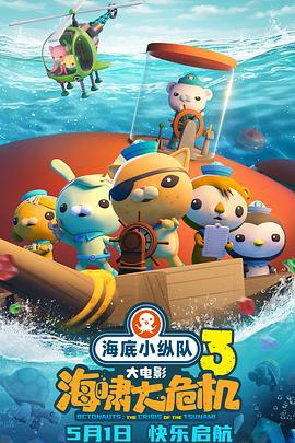 海底小纵队：海啸大危机 (2025) 【4K HDR10/SDR/DV 60帧 高码率】【杜比环绕声+DTS环绕声+臻悦全景全景声】【国语 内嵌简中】【共49.2GB】