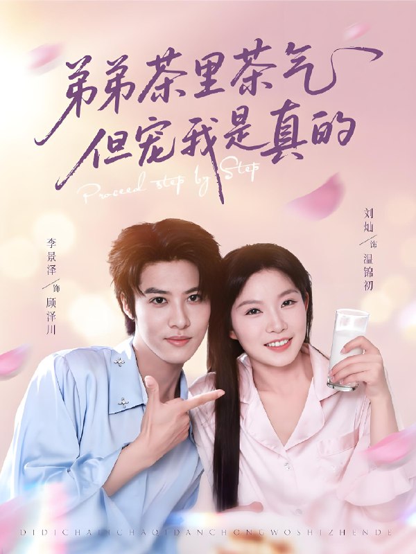 弟弟茶里茶气但宠我是真的 (87集) 刘灿&李景泽 | 短剧