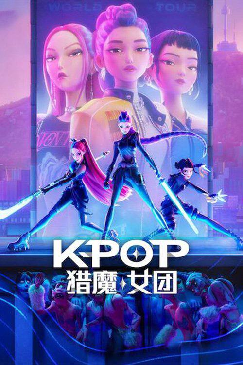 K-POP猎魔女团