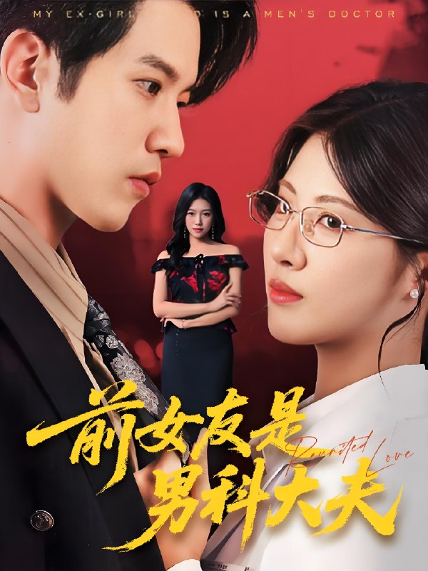 前女友是男科大夫 (60集) 李刘朋&黄宁馨 | 短剧