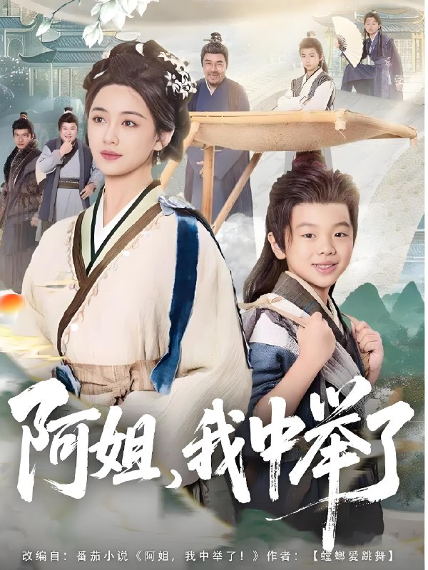 阿姐我中举了 (81集) 陈星宇&刘韶祎 | 短剧