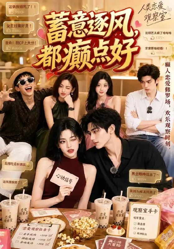 蓄意逐风，都癫点好&蓄意逐风都癫点好（70集）AI短剧