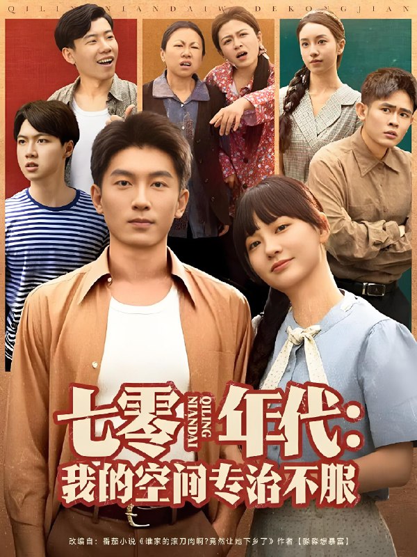 七零年代我的空间专治不服 (82集) 吴明宇&赵西 | 短剧