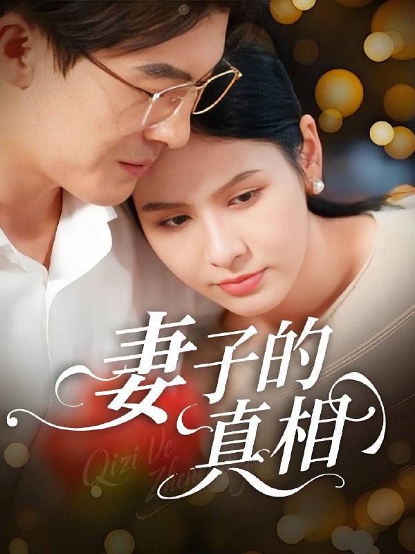 妻子的真相 (60集) 姚安璐菲&王源凯 | 短剧