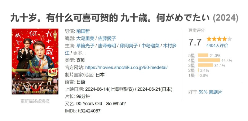九十岁。有什么可喜可贺的 九十歳。何がめでたい (2024)