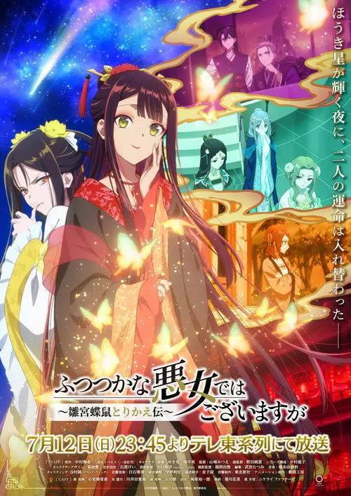 虽然我是不完美恶女 ～雏宫蝶鼠替换传～(2026)1080p CR S01E01 - E07 内封简繁 HiveWeb