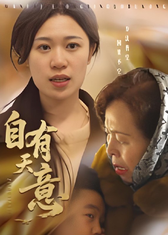自有天意 (35集) | 短剧