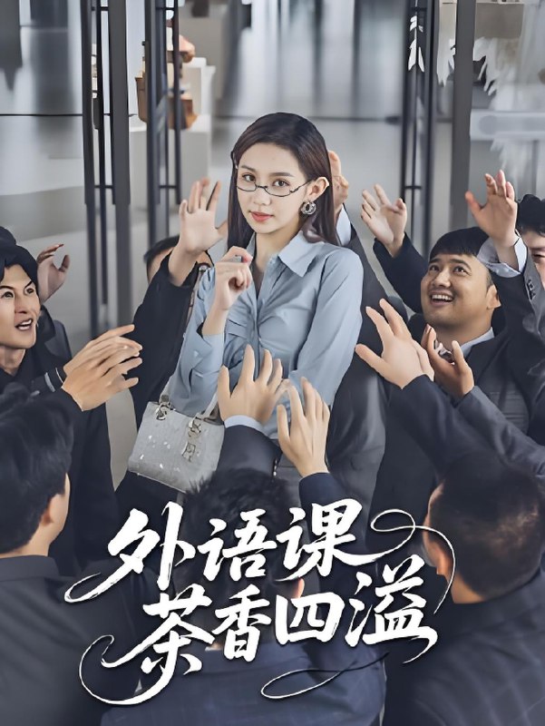 外语课茶香四溢 (62集) | 短剧