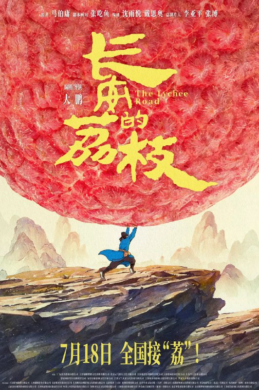 长安的荔枝 电影版 (2025) 4K [WEB-DL+33 GB][内封中字][已补全]