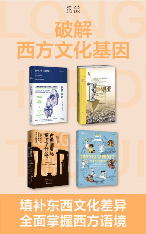 破解西方文化基因（套装共4册） [人文社科]