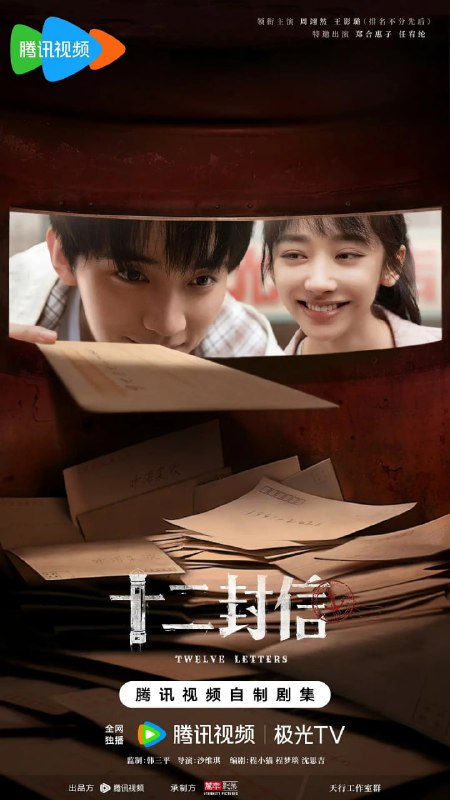 十二封信 (2025) 第1-3集【1080P 无广告无台标无字幕 周翊然/王影璐/郑合惠子】