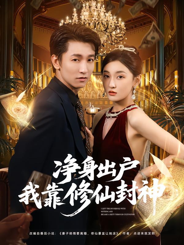 净身出户我靠修仙封神（83集）李泽源&李珈童|短剧