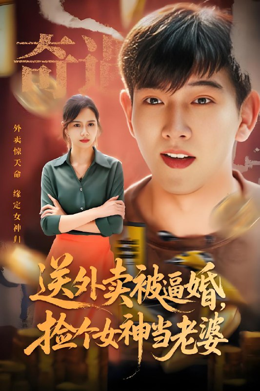 送外卖被逼婚捡个女神当老婆 (60集) 席乐 | 短剧