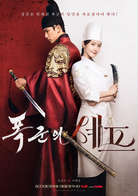 暴君的厨师 2025 内封字幕 更至第2集 폭군의 셰프 暴君的主厨