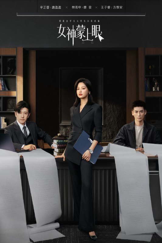 女神蒙上眼 (2026) [WEB-4K] [国语中字] [全30集]