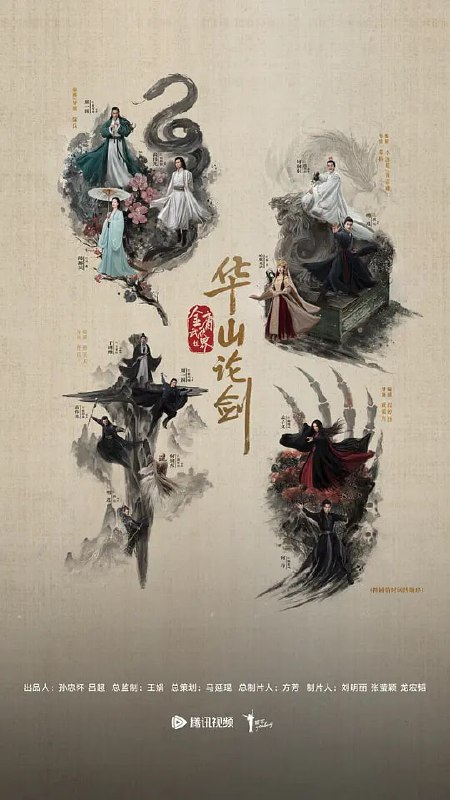 华山论剑 (2025)