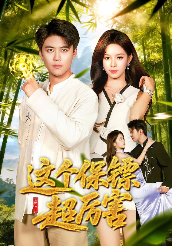 这个保镖超厉害 (94集) 朱佳琪&王依海 | 短剧