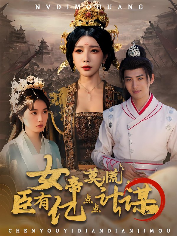 女帝莫慌臣有亿点点计谋 (76集) 王成&待宣如 | 短剧