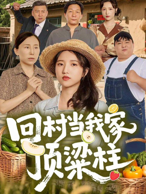 回村当我家顶梁柱（70集）余文诗＆何为