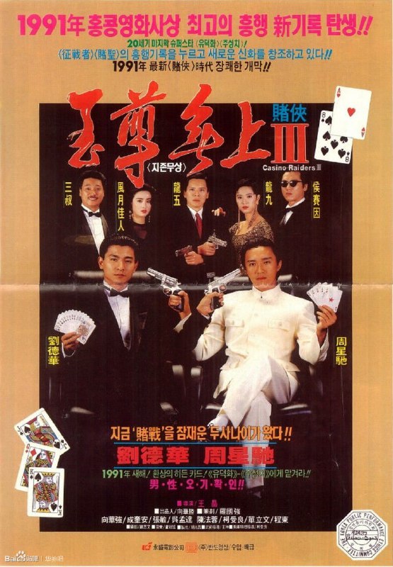 赌侠 賭俠 (1990) 1080p [BDISO+36 GB][内封中字]