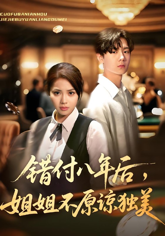 错付八年后姐姐不原谅独美 (37集) 解颜希&赵广辉 | 短剧