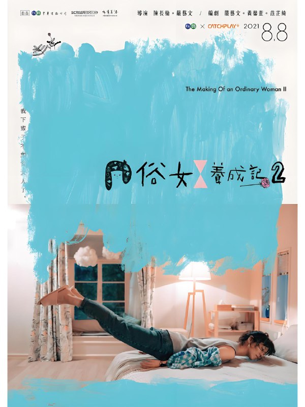 俗女养成记 (全2季) 台剧 | 国产剧
