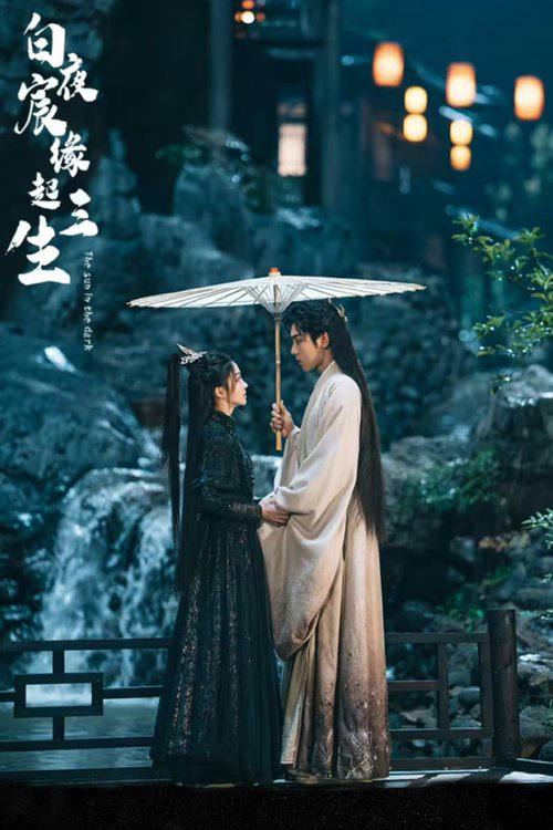 白夜宸缘起三生