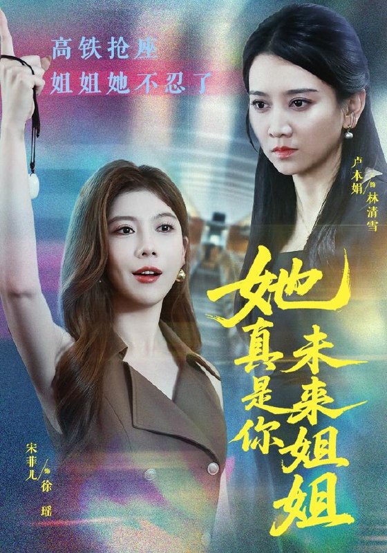 她真是你未来姐姐（60集）卢本娟＆天赐|短剧