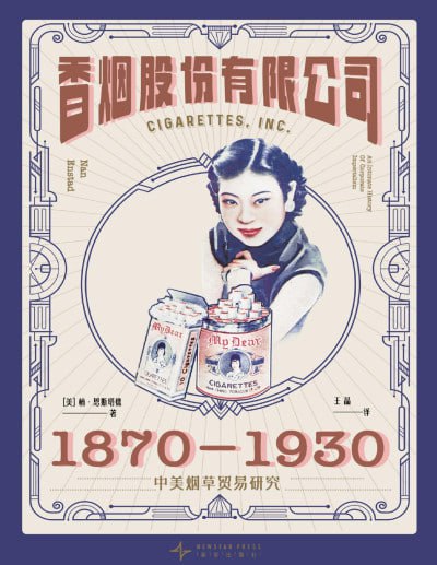 《香烟股份有限公司：1870-1930中美烟草贸易研究》（epub）