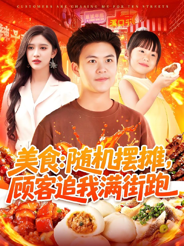 美食随机摆摊顾客追我满街跑 (95集) 赵亦菲&王依海&阿君&明珠 | 短剧