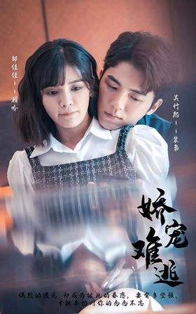 娇宠难逃(90集) [甜宠]【短剧】