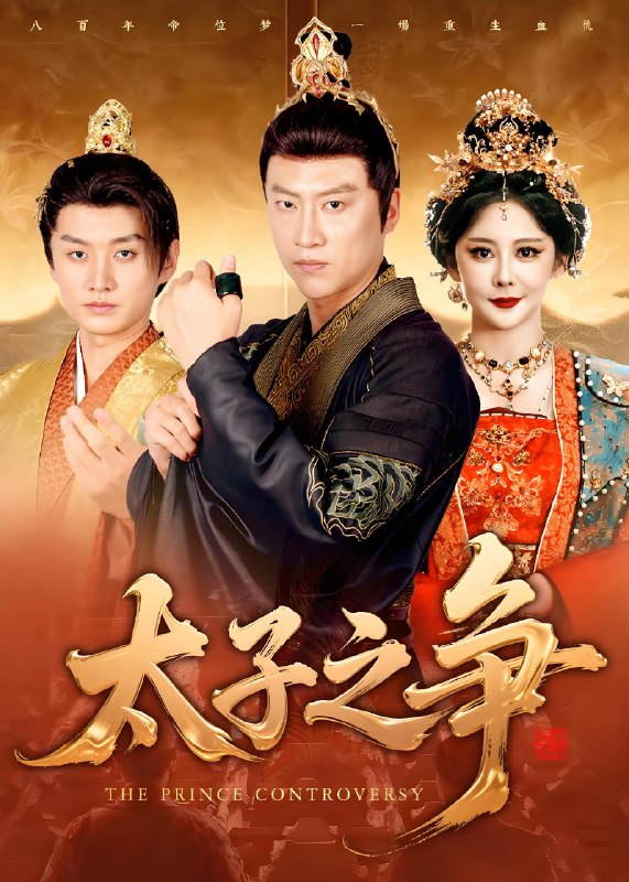 太子之争 (93集) 初鹏旭&王嘉麟 | 短剧