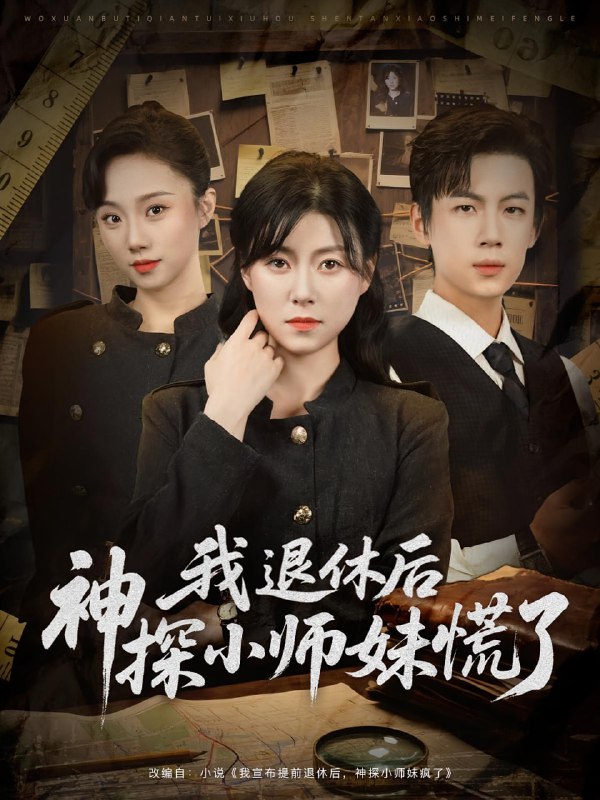 我退休后神探小师妹慌了(60集)葛子杨&诸玲颖
