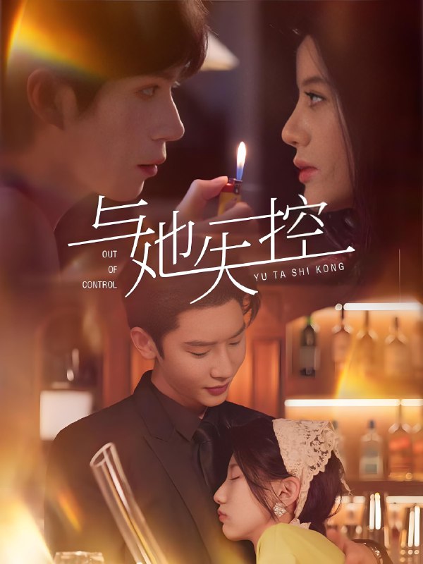 与她失控 (54集) 唐瑾泽&王昕瑶 | 短剧