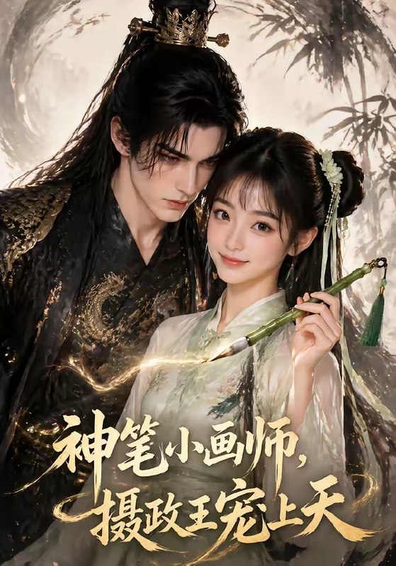 神笔小画师摄政王宠上天 (46集) | 短剧