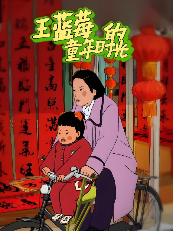 王蓝莓的童年时光 (52集) 动漫 | 短剧