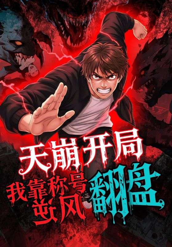 天崩开局，我靠称号翻盘（60集）动漫|短剧