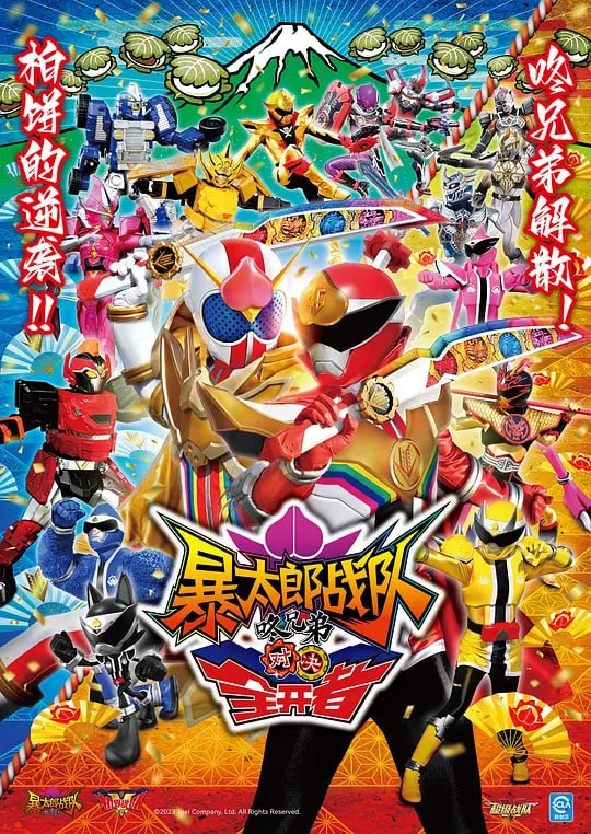 暴太郎战队咚兄弟VS全开者 暴太郎戦隊ドンブラザーズVSゼンカイジャー (2023)