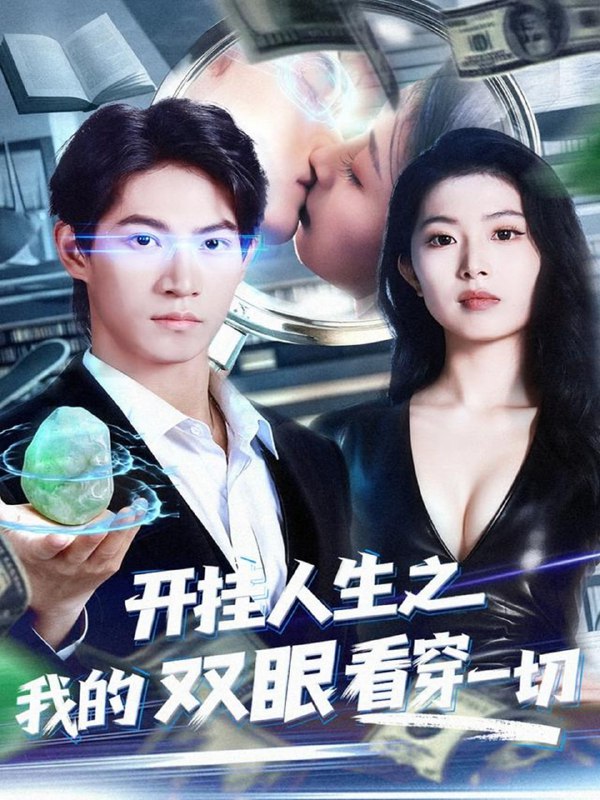 开挂人生之我的双眼看穿一切（80集）屈浩宇＆肖琳|短剧