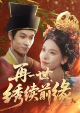 再一世，绣续前缘（40集）李科霖|短剧