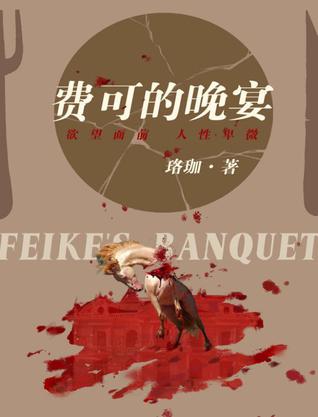 费可的晚宴 [小说文学]