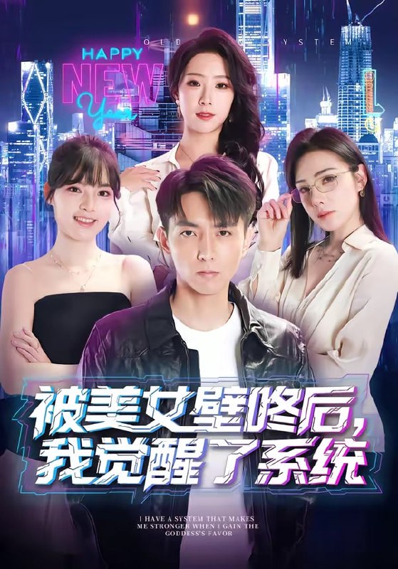 被美女壁咚后，我觉醒了系统（71 集）高承一 & 散文诗