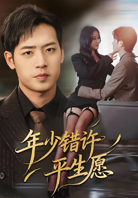 年少错许平生愿 (65集) 宋佳佳&肖琪峰 | 短剧