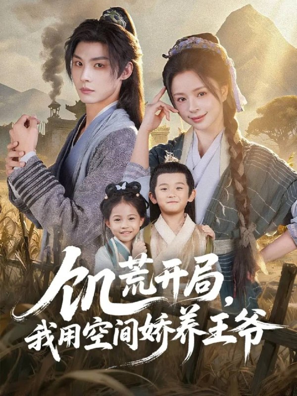 饥荒开局我用空间娇养王爷 (73集) 李瑾尘&赵慕颜 | 短剧