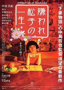 被嫌弃的松子的一生 (2006) 1080P 中字内嵌字幕