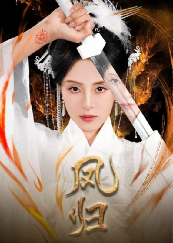 凤归(64集)【短剧】