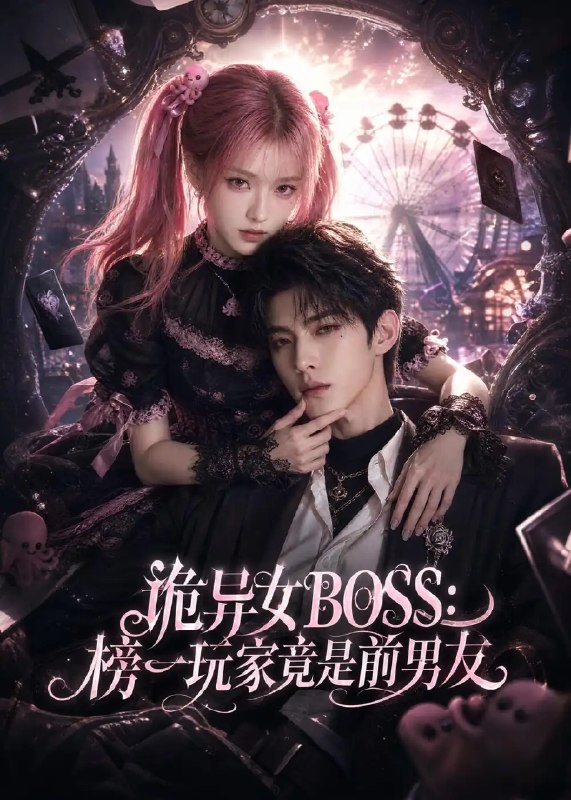 诡异女BOSS榜一玩家竟是前男友&诡异女BOSS榜一玩家竟是前男友（61集）AI短剧